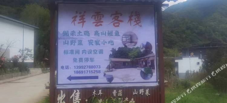 黄柏塬祥雲客栈图片