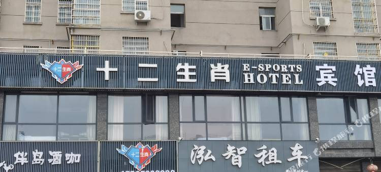 十二生肖宾馆图片
