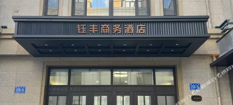 钰丰商务宾馆图片