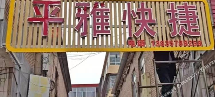 平雅快捷酒店图片