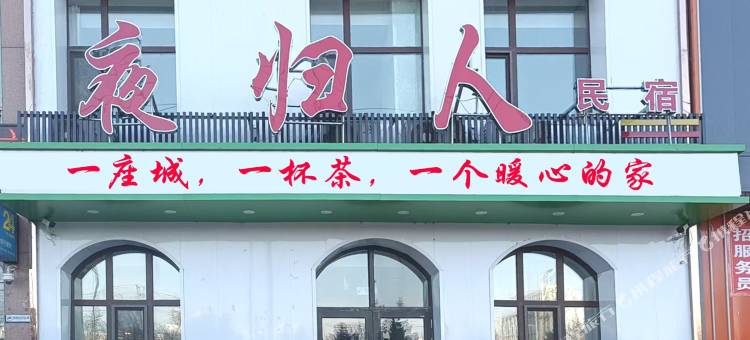 哈尔滨夜归人民宿(江北大学城地铁站店)图片