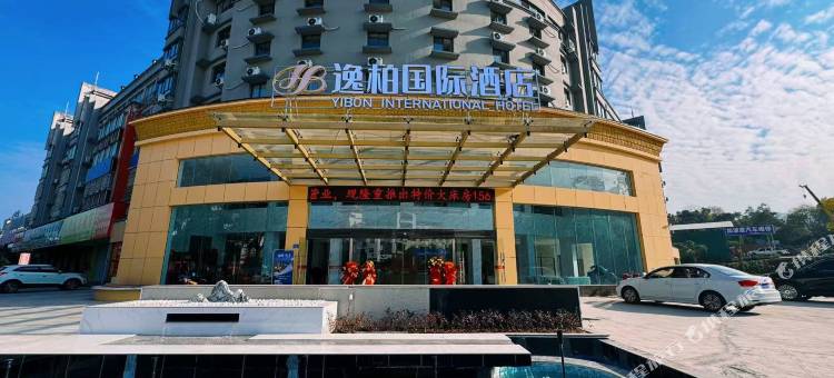 逸柏国际酒店(三明北站沙县店)图片