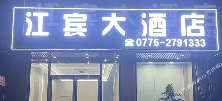 江宾大酒店图片