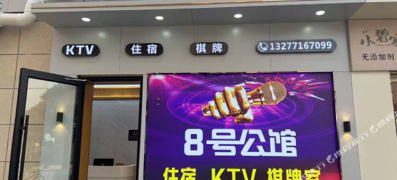 8号公馆酒店图片