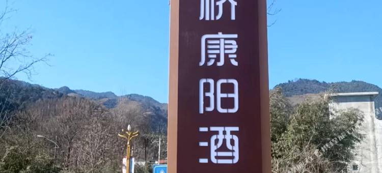 康县花桥康阳酒店图片
