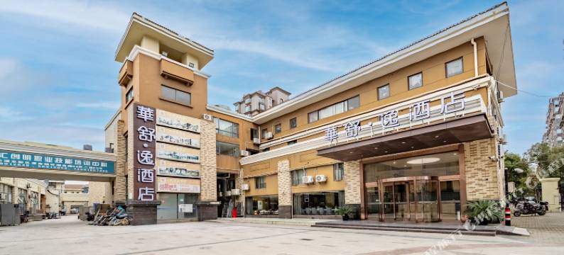 华舒·逸酒店(上海惠南野生动物园店)图片