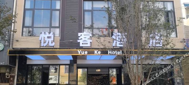 悦客酒店图片