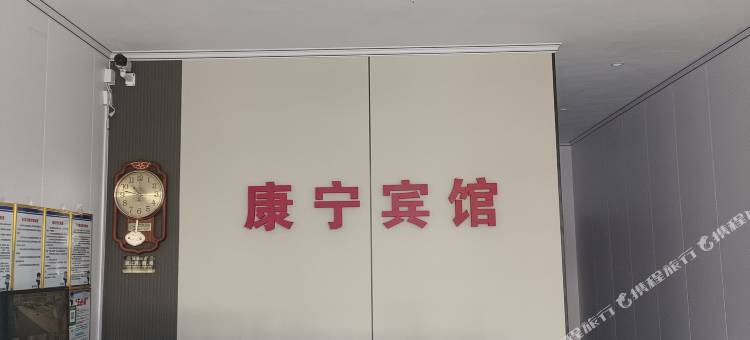 康宁精选酒店图片