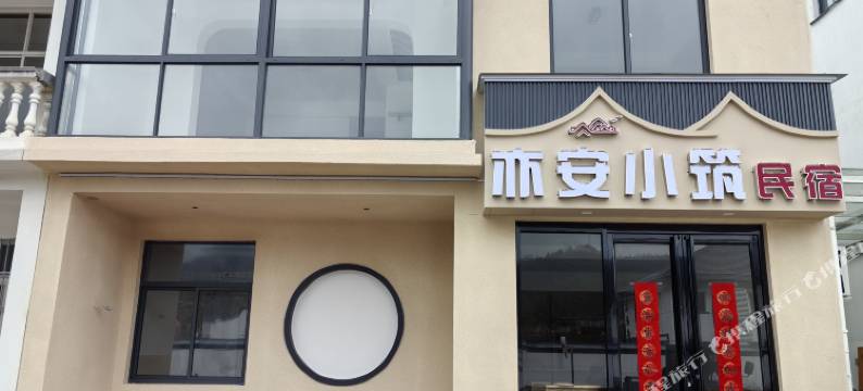 亦安小筑民宿(黄山西站店)图片
