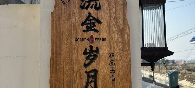 松滋流金岁月民宿图片