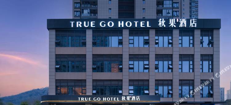 秋果酒店(长沙步步高梅溪新天地店)图片