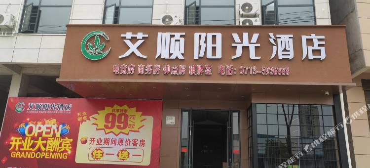 蕲春艾顺阳光酒店图片