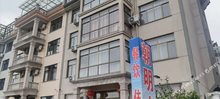 磐安朝明山庄(乌石村店)图片