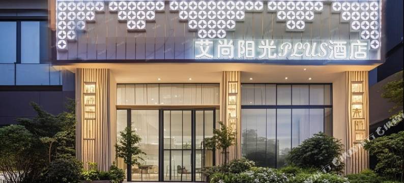 艾尚阳光PLUS酒店(光谷步行街店)图片
