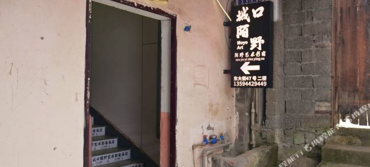 城口陌野艺术影宿图片