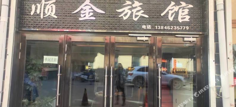 顺金旅馆图片