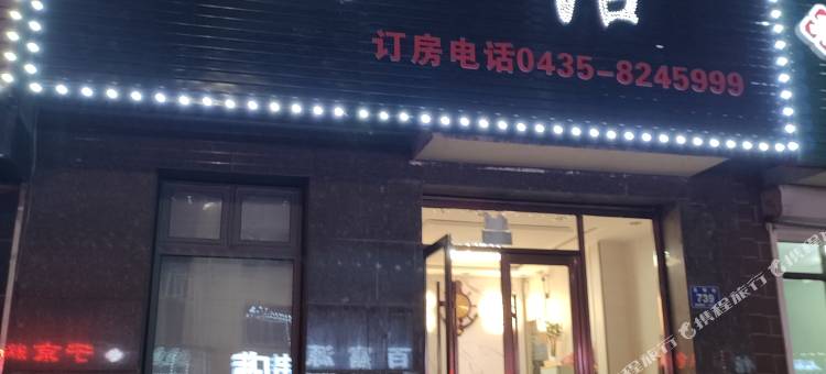 辉南鑫苑主题宾馆图片