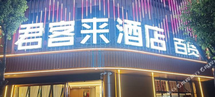 禄劝君客来酒店图片