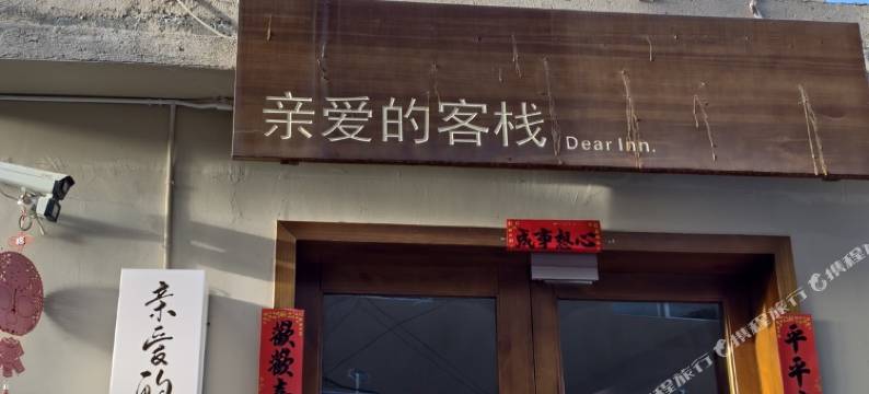 香格里拉亲爱的客栈(独克宗古城店)图片