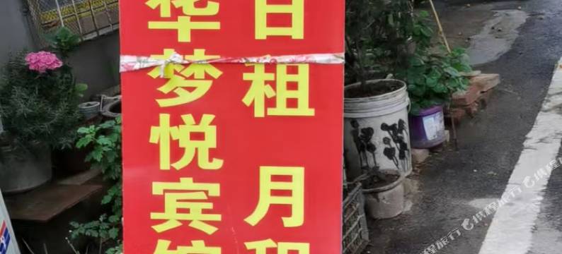 华梦悦民宿图片