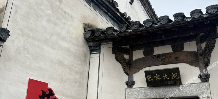 宋家大院古民居·民宿(黄山西站店)图片