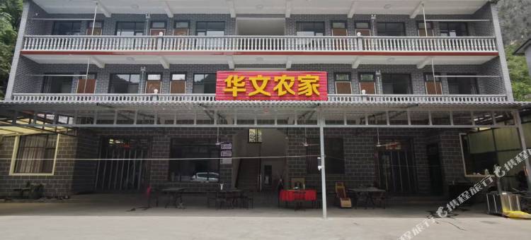 华文农家图片
