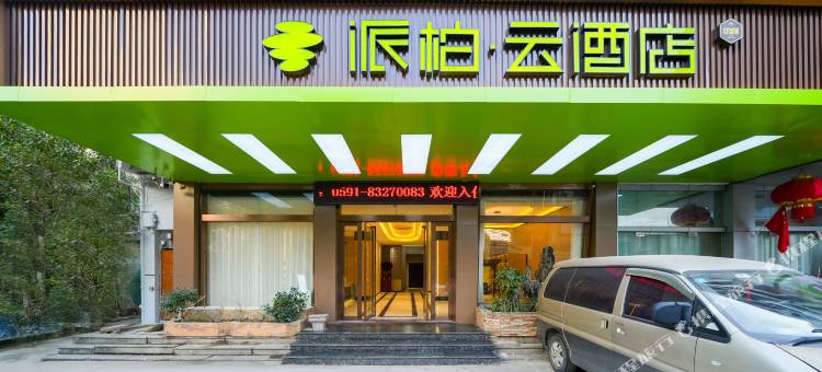 如家派柏·云酒店(福州三坊七巷五一广场店)图片