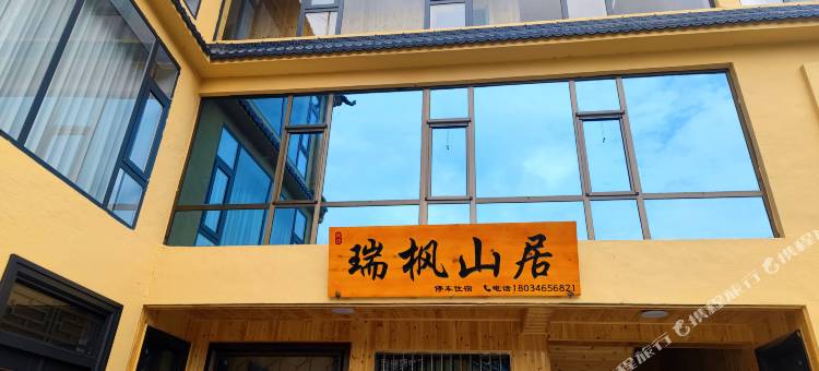 瑞枫山居图片