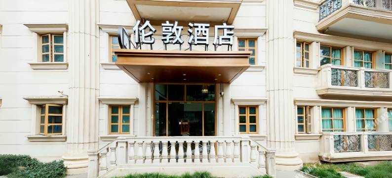 伦敦酒店(上海红宝石路地铁站店)图片