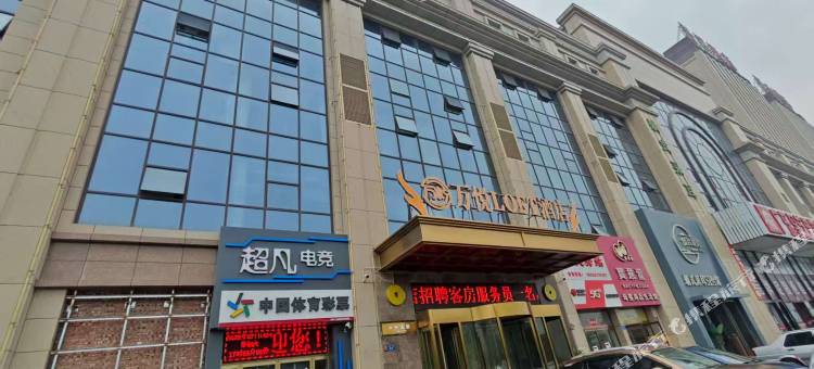 万悦LOFT酒店(大同高铁南站万达广场店)图片