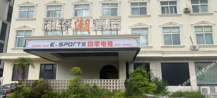 E•Sports印季电竞酒店(玉环楚门印象广场购物中心店)图片