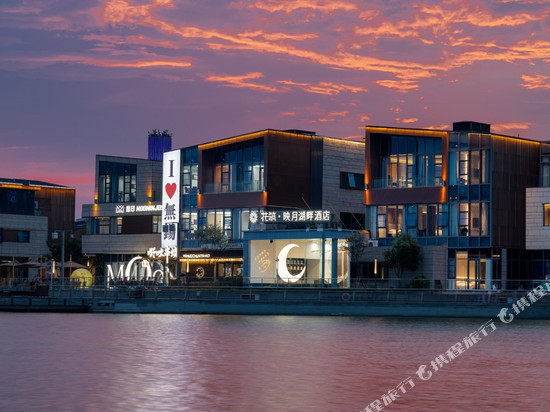 花筑·映月湖畔酒店(无锡东站店)