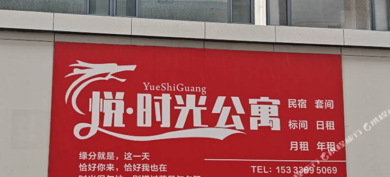 悦·时光公寓图片