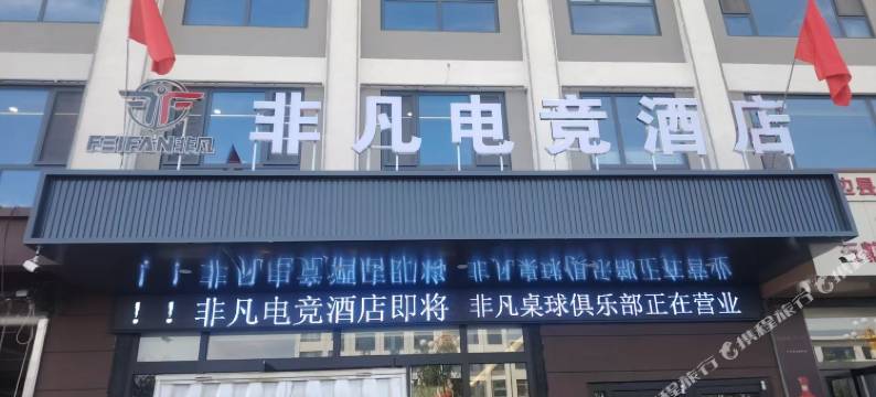 非凡电竞民宿图片