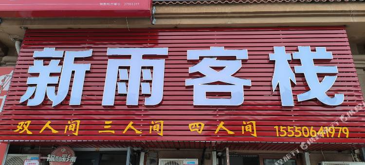 新雨客栈图片