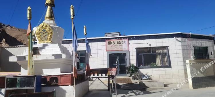 回头驿站图片