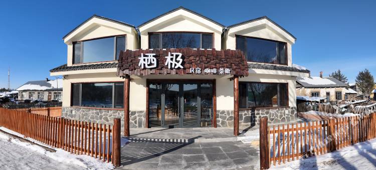 漠河北极村栖极民宿图片