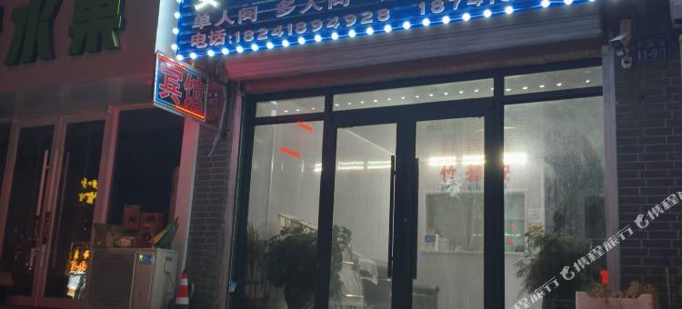 彰武竹馨安旅店图片