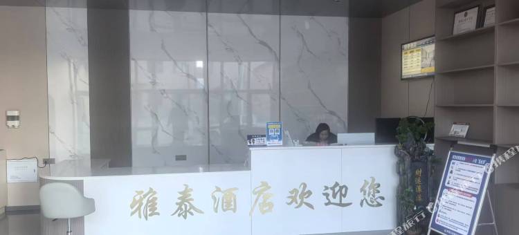 雅泰酒店图片
