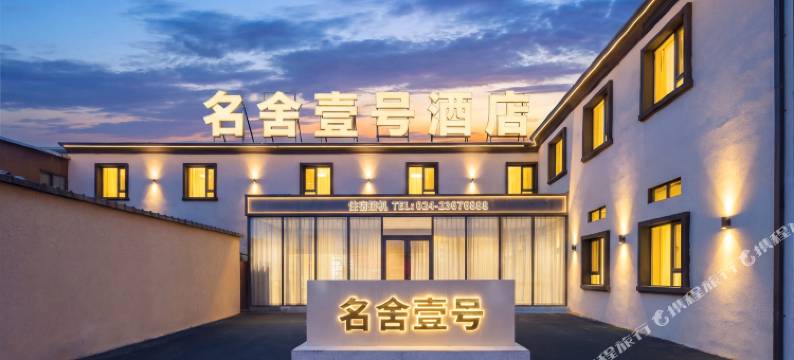 名舍壹号酒店(沈阳桃仙机场店)图片