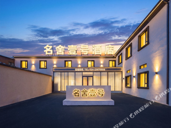 名舍壹号酒店(沈阳桃仙机场店)