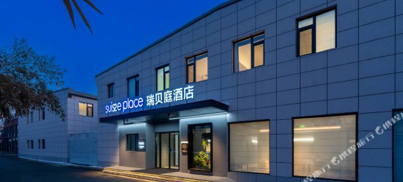 瑞贝庭酒店(北京朝阳高铁站传媒大学店)图片