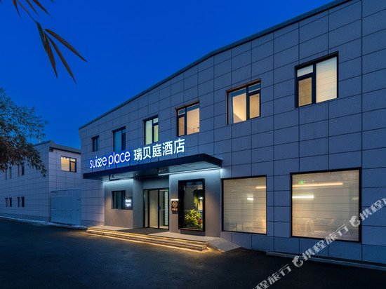 瑞贝庭酒店(北京朝阳高铁站传媒大学店)