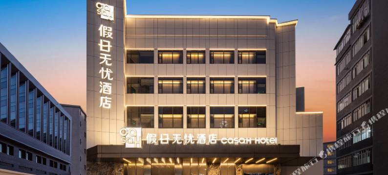 假日无忧酒店(广州长隆野生动物世界大石地铁站店)图片