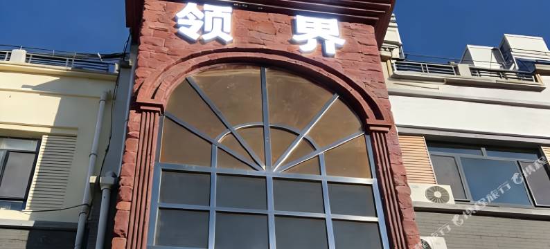 领界电竞酒店图片