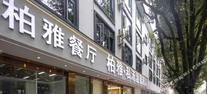 腾冲柏雅私汤温泉酒店图片