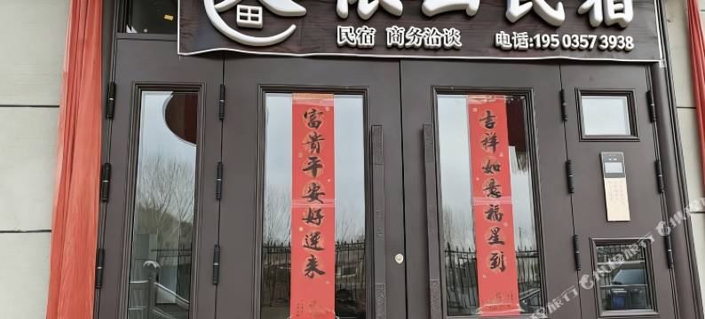 依山民宿图片