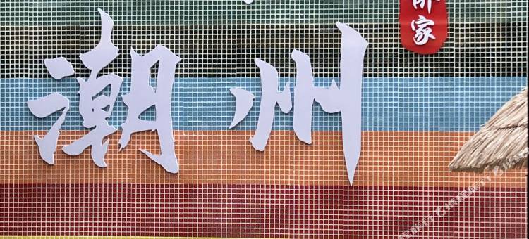 花筑奢·侨家(潮州古城牌坊街店)图片