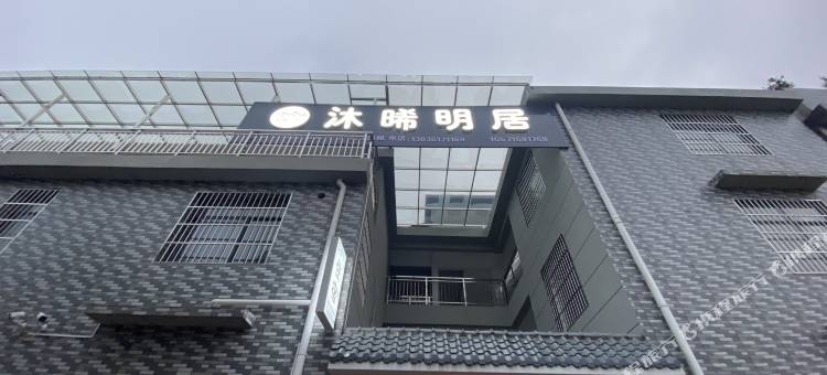 沐晞明居图片