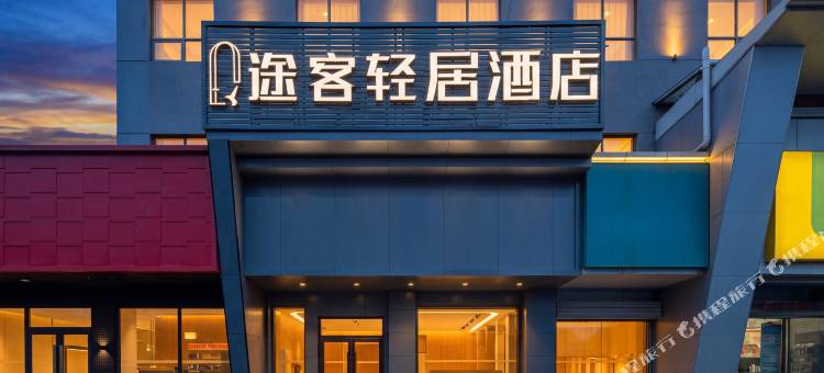途客轻居酒店(济南和谐广场齐鲁儿童医院店)图片